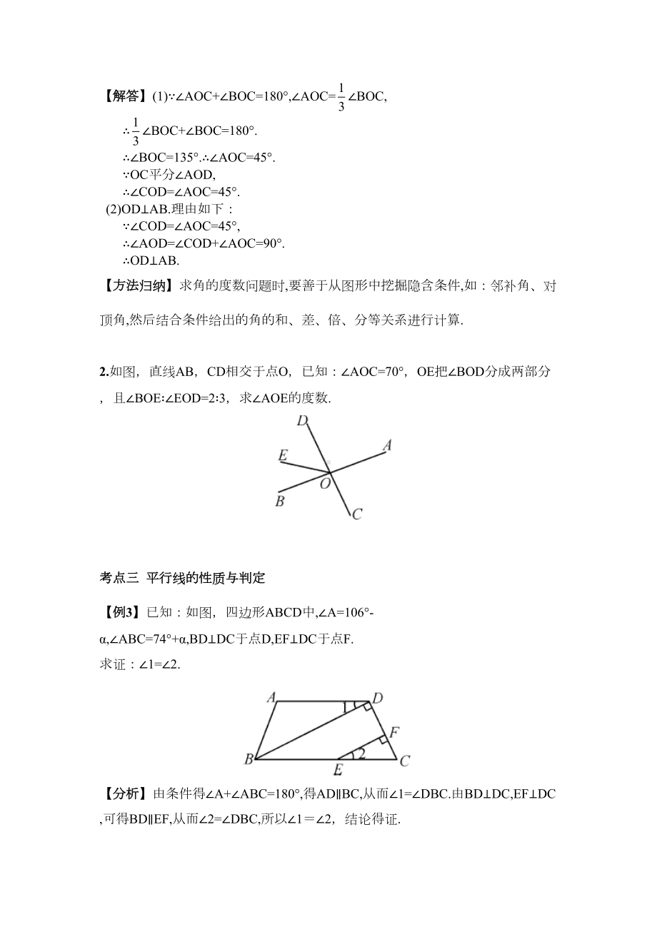 部编人教版七年级数学下册-期末复习题(一)-相交线与平行线(DOC 10页).doc_第2页