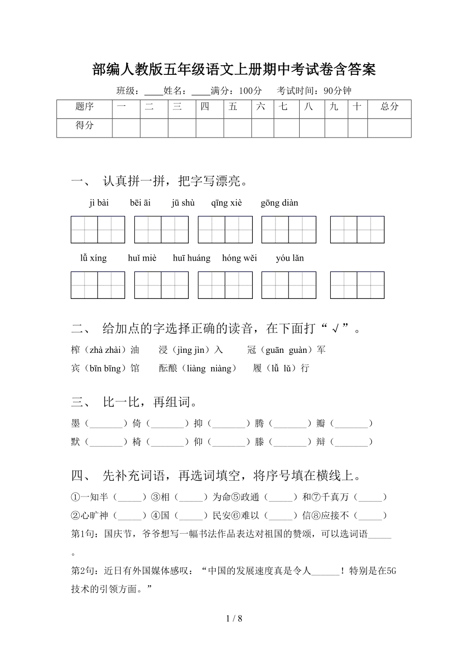 部编人教版五年级语文上册期中考试卷含答案(DOC 8页).doc_第1页