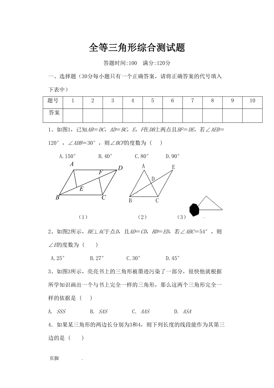 沪科版全等三角形测试题(DOC 6页).doc_第1页