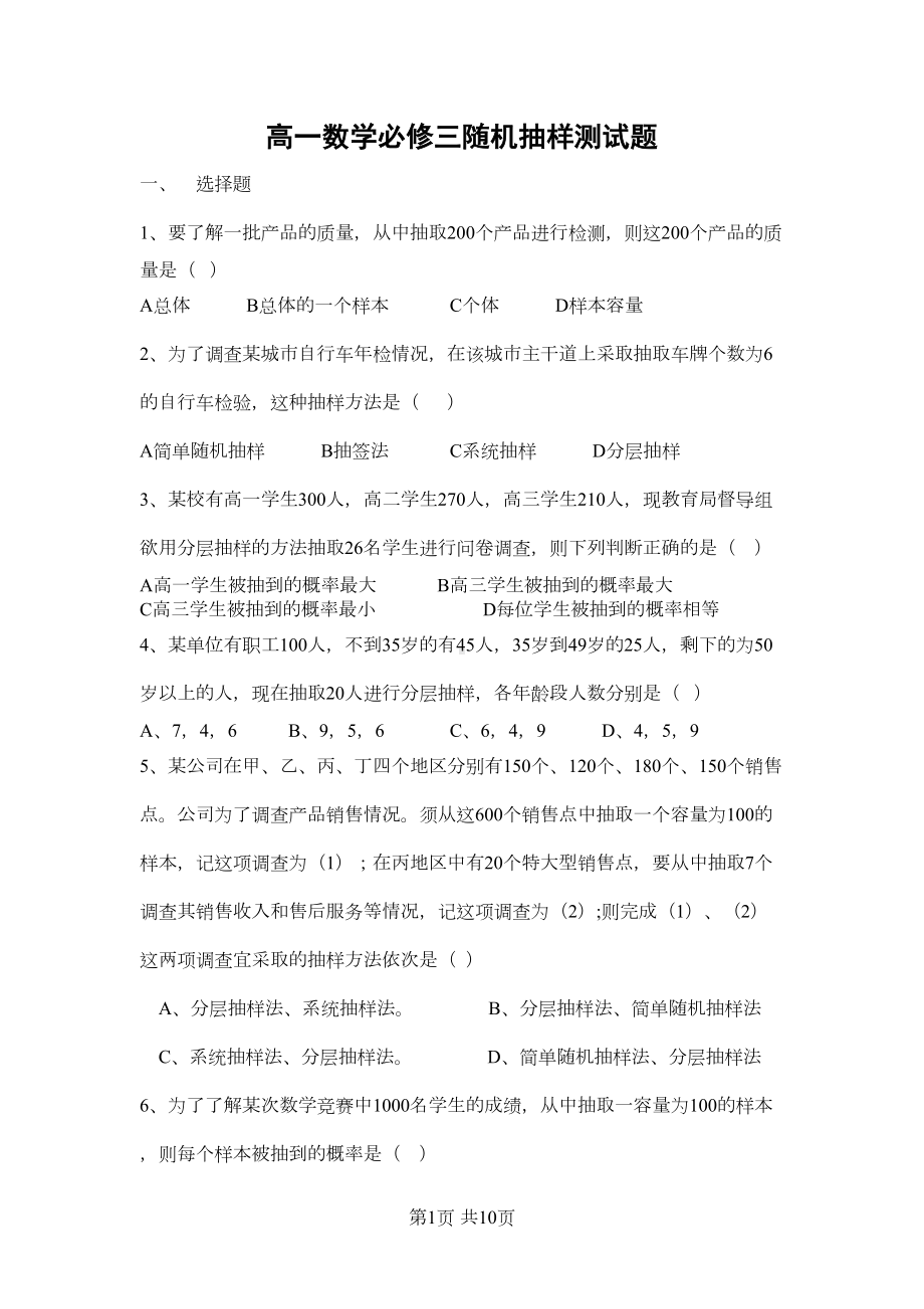 高一数学必修三随机抽样测试题(DOC 6页).doc_第1页