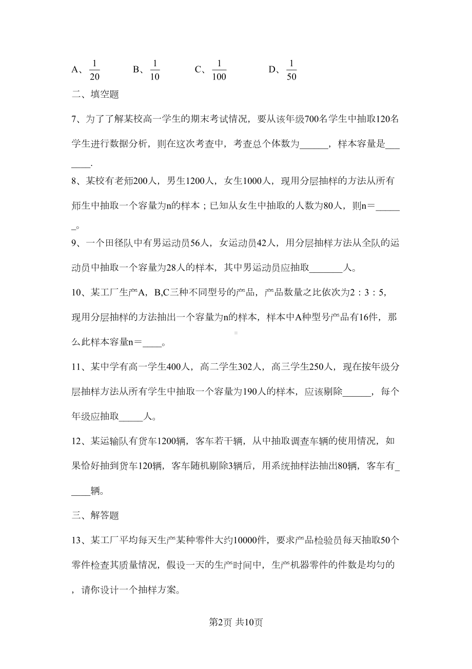 高一数学必修三随机抽样测试题(DOC 6页).doc_第2页