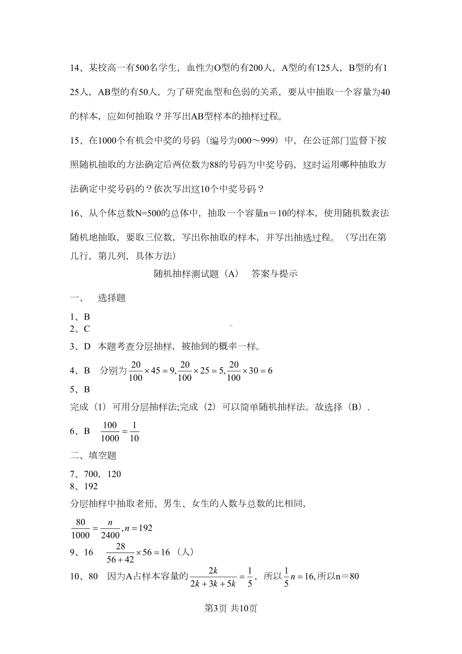 高一数学必修三随机抽样测试题(DOC 6页).doc_第3页