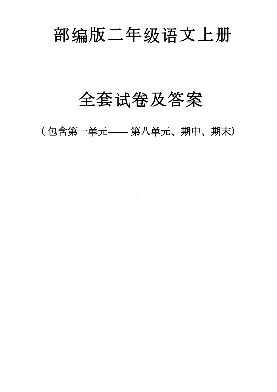 部编版二年级语文上册全套试卷及答案(DOC 50页).docx_第1页