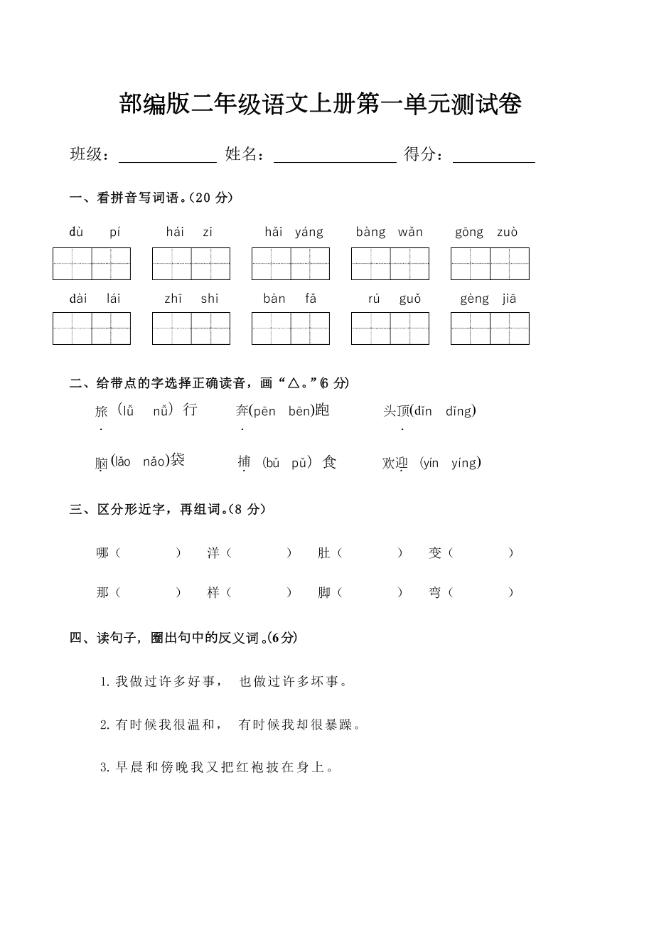 部编版二年级语文上册全套试卷及答案(DOC 50页).docx_第2页