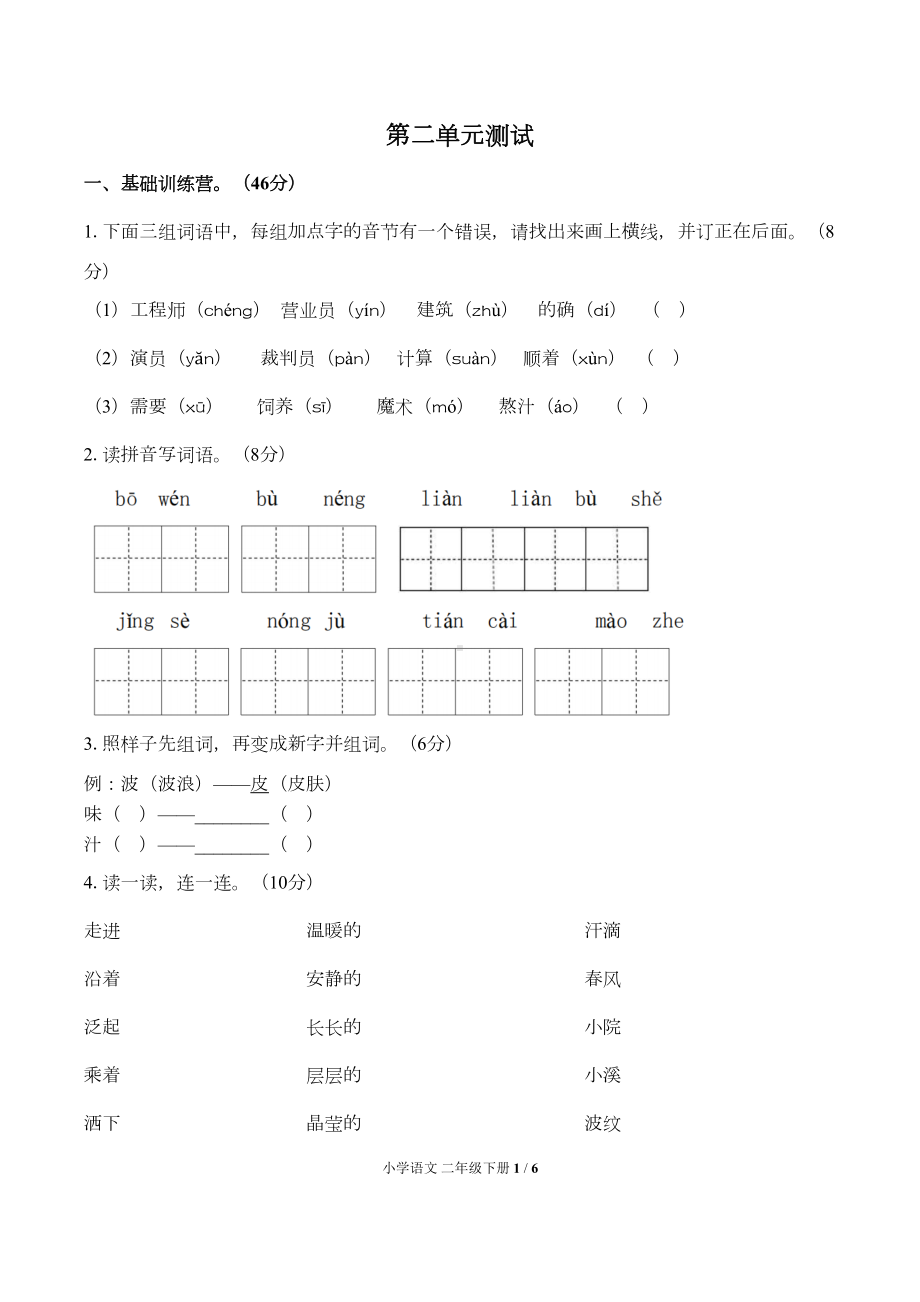 部编版小学语文二年级下册第二单元测试题①(附答案)(DOC 5页).docx_第1页