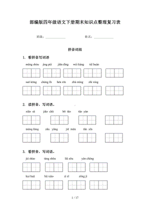 部编版四年级语文下册期末知识点整理复习表(DOC 17页).doc