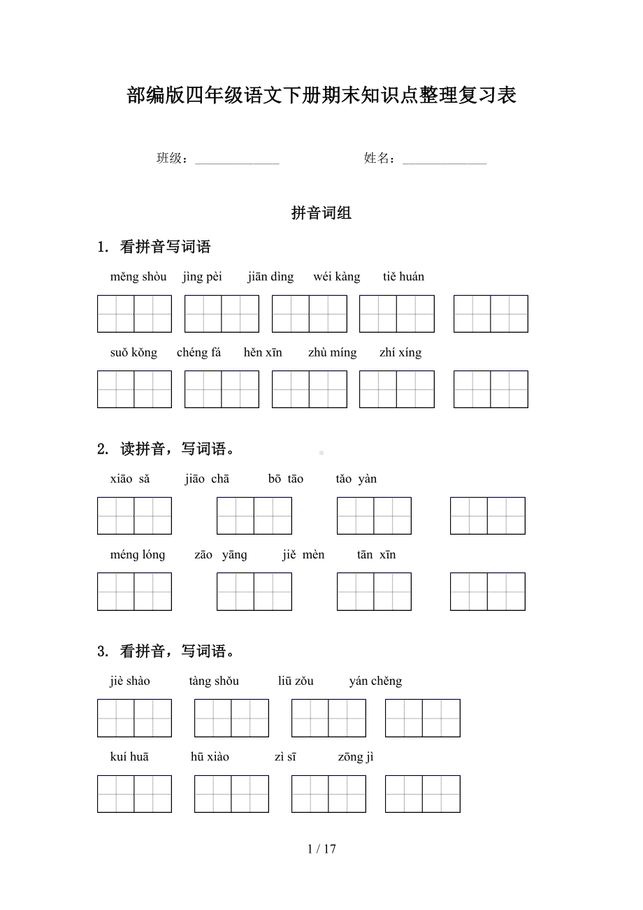 部编版四年级语文下册期末知识点整理复习表(DOC 17页).doc_第1页