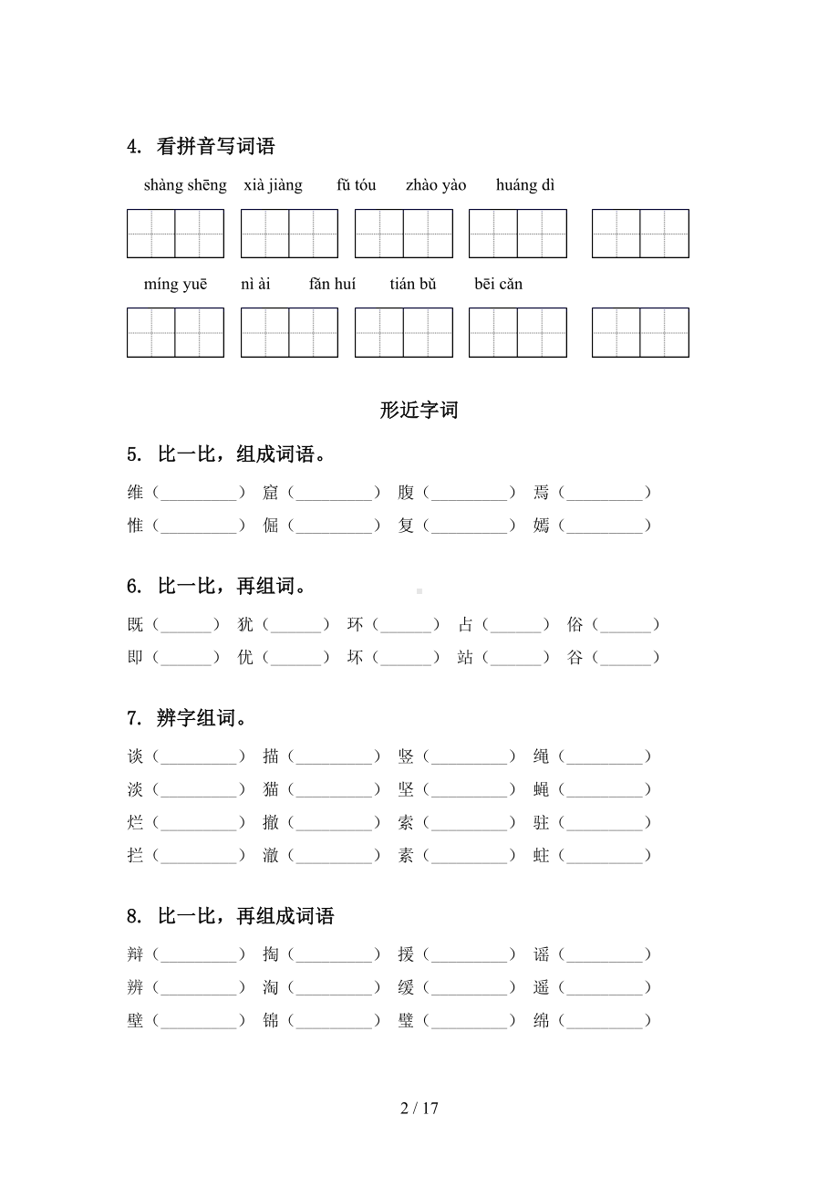 部编版四年级语文下册期末知识点整理复习表(DOC 17页).doc_第2页