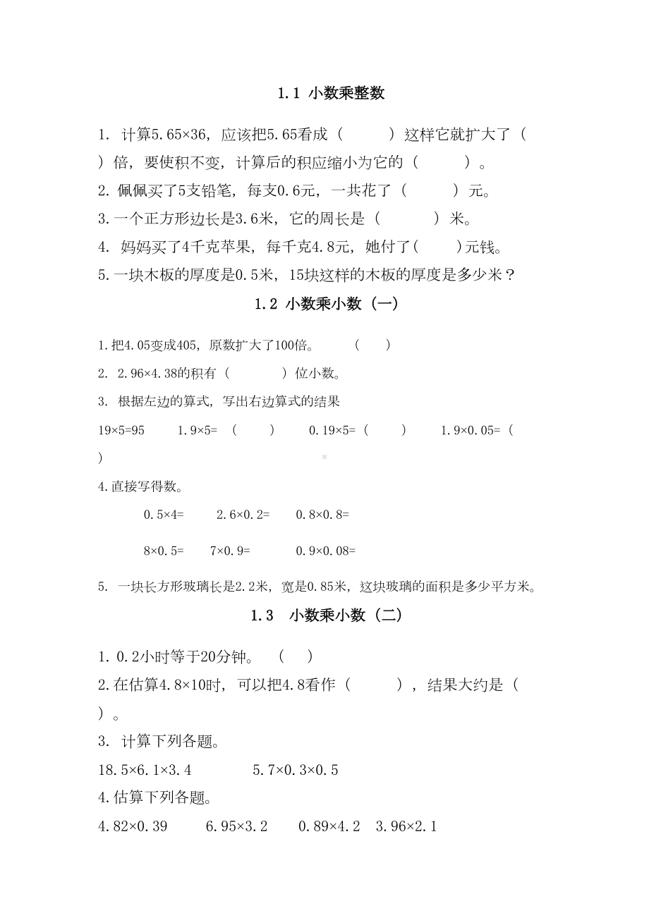 西师版五年级数学上册小数乘整数练习题(DOC 11页).doc_第1页