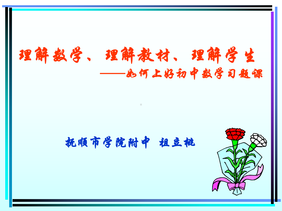 如何上好初中数学习题课抚顺学院附中祖立桃课件.ppt_第1页