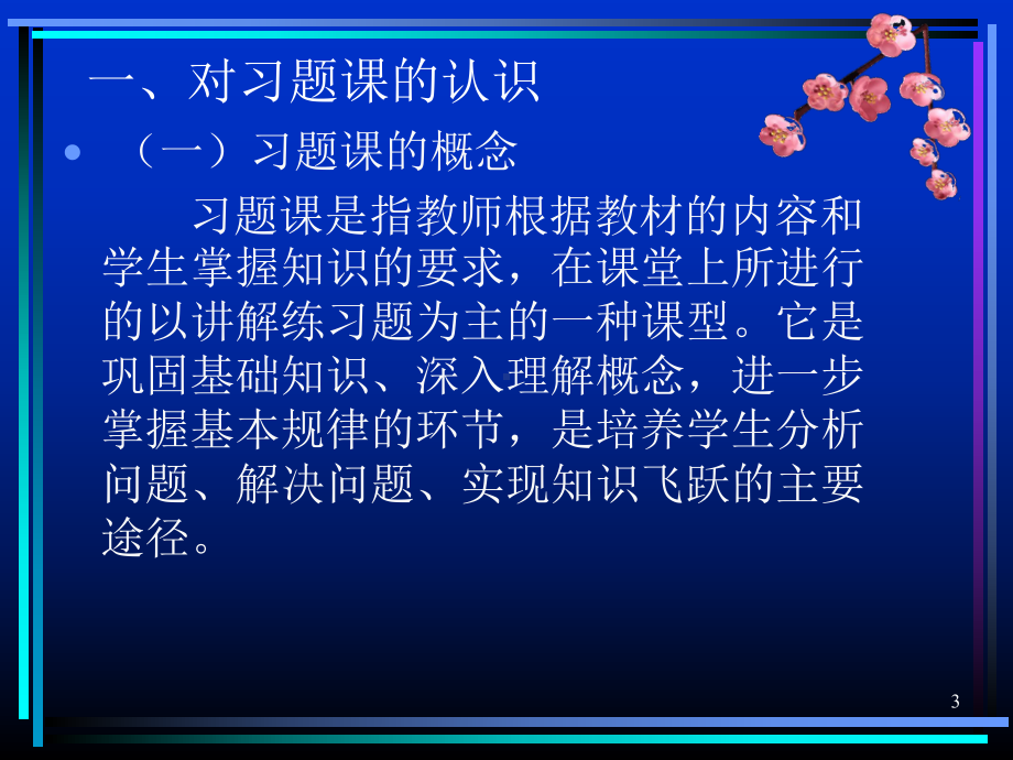 如何上好初中数学习题课抚顺学院附中祖立桃课件.ppt_第3页