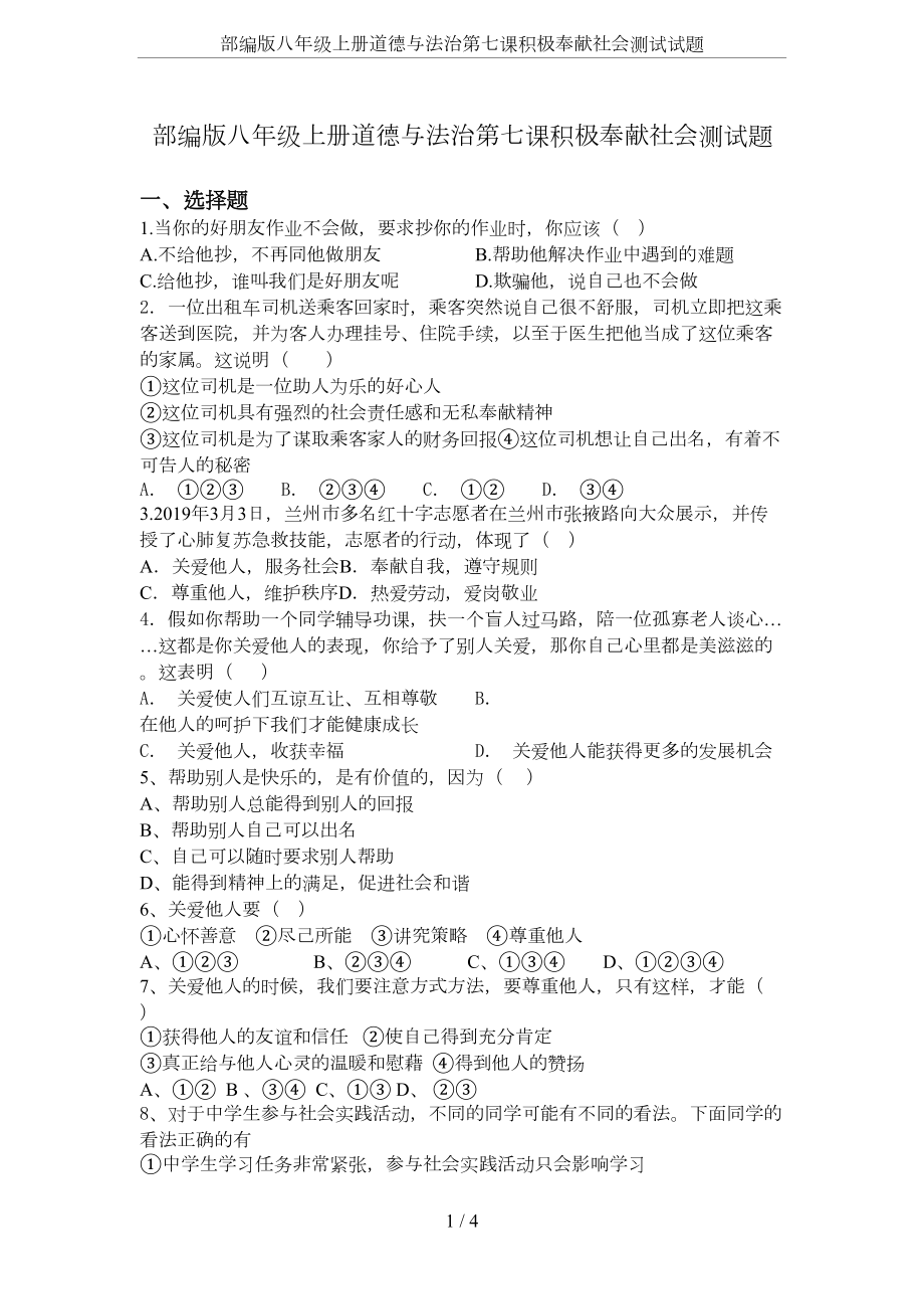 部编版八年级上册道德与法治第七课积极奉献社会测试试题(DOC 4页).docx_第1页