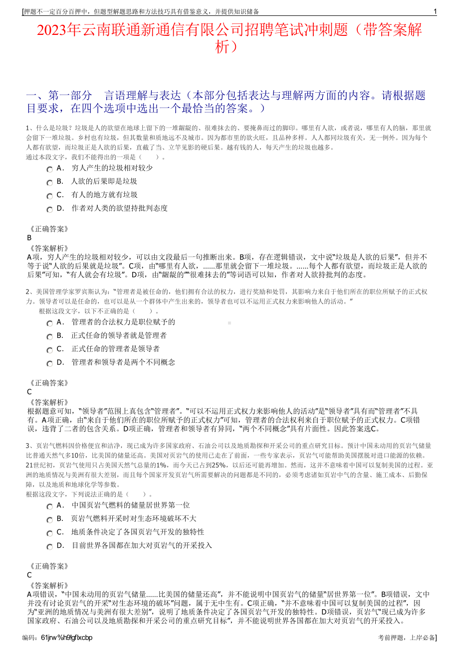 2023年云南联通新通信有限公司招聘笔试冲刺题（带答案解析）.pdf_第1页