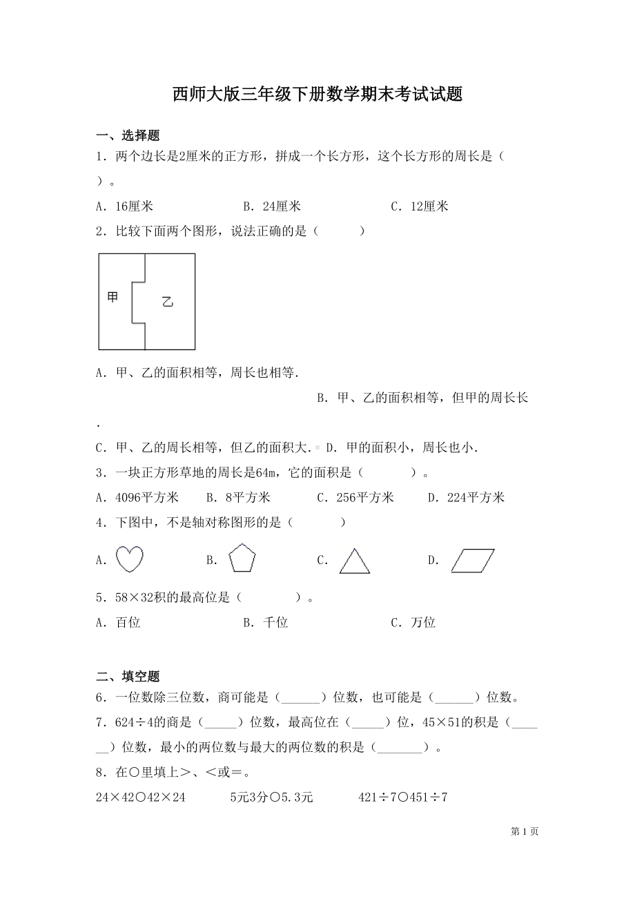 西师大版三年级下册数学期末考试试卷及答案(DOC 6页).docx_第1页