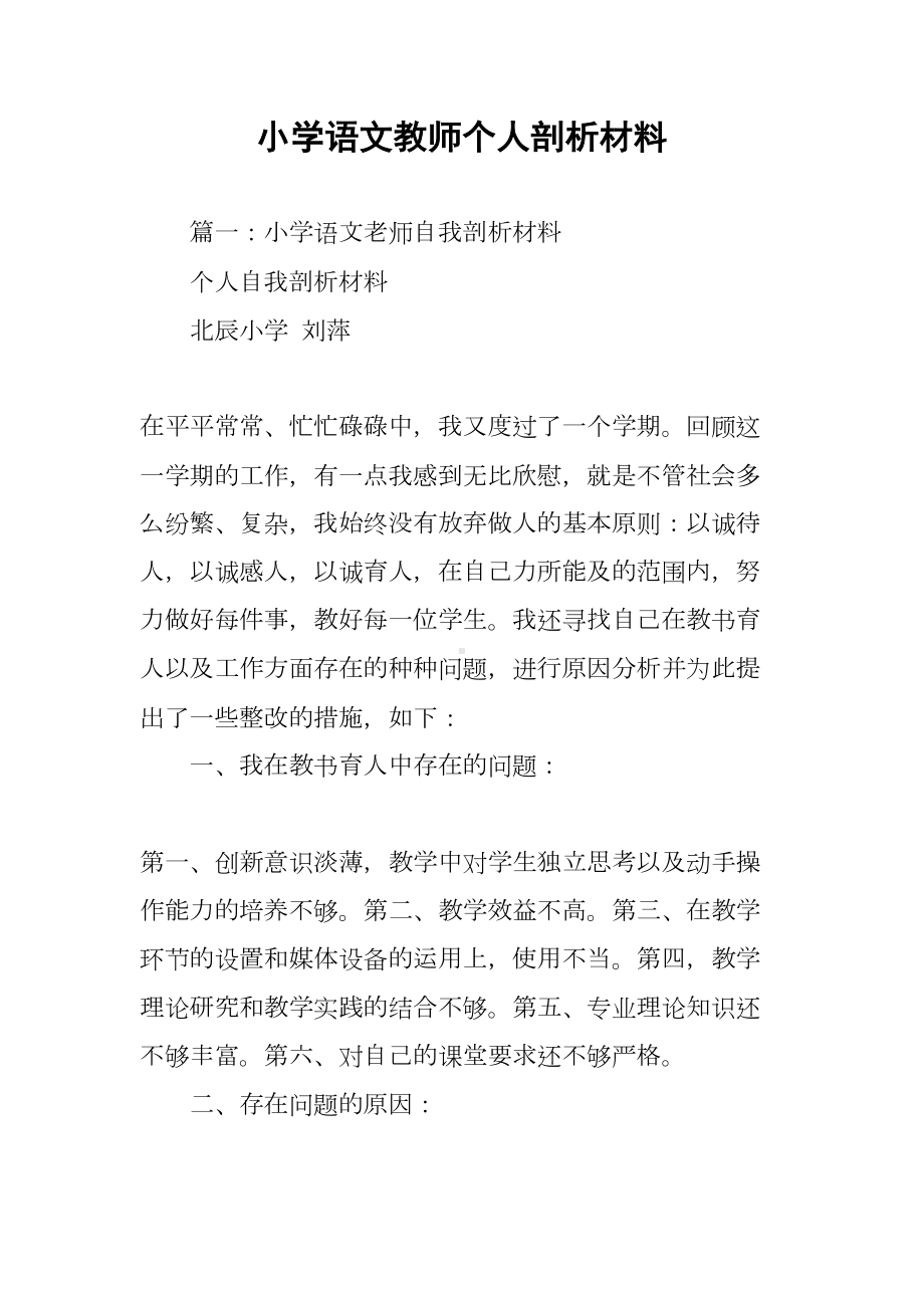 小学语文教师个人剖析材料(DOC 10页).docx_第1页