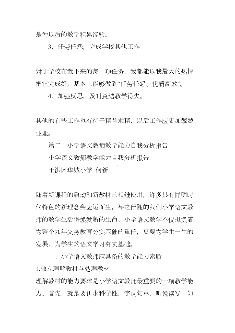 小学语文教师个人剖析材料(DOC 10页).docx_第3页