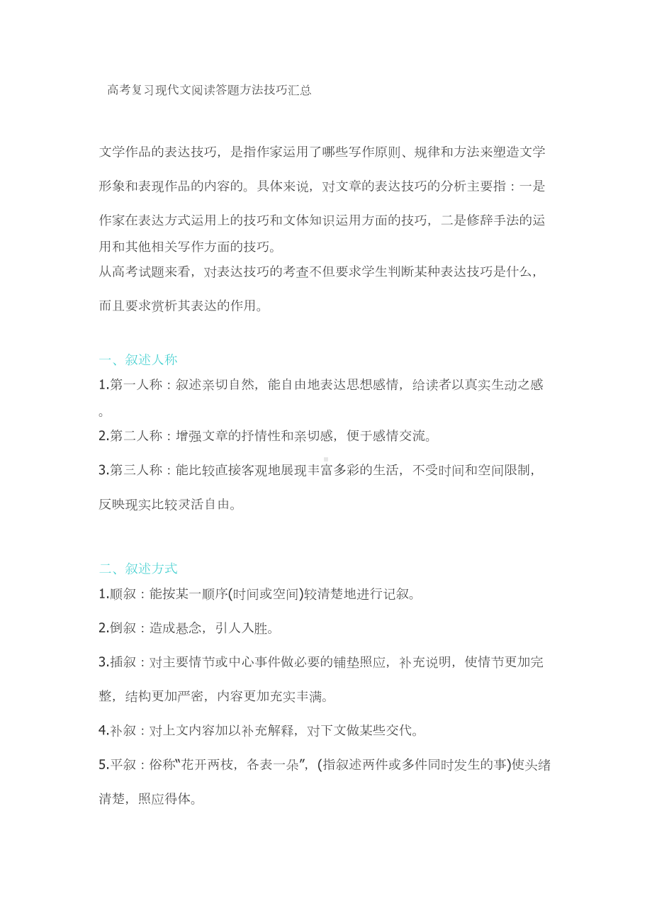 高考语文现代文阅读答题方法技巧汇总(DOC 7页).doc_第1页