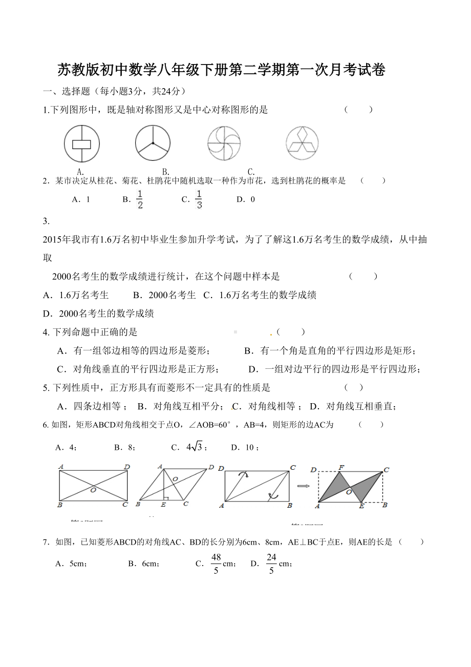 苏教版初中数学八年级下册第二学期第一次月考试卷(DOC 5页).doc_第1页