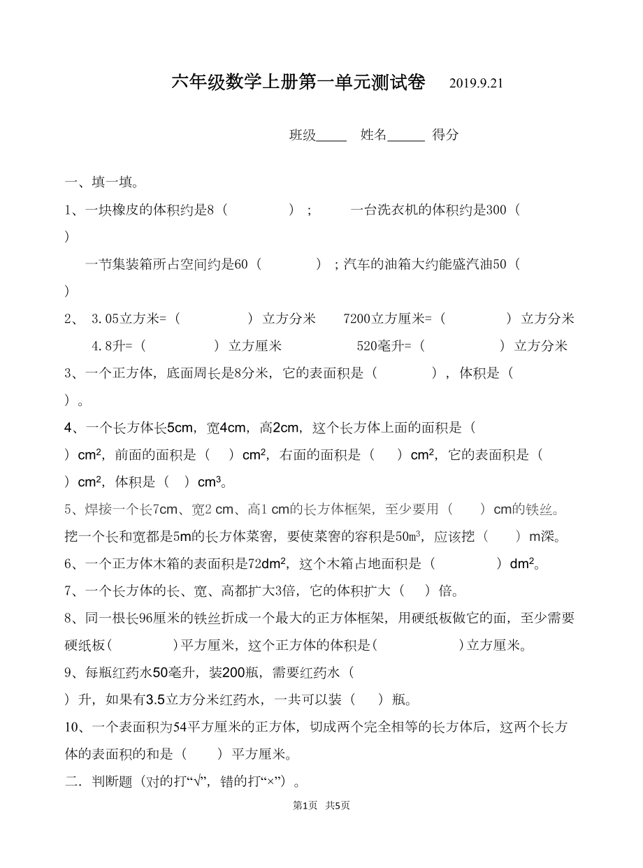 苏教版六年级上第一单元长方体和正方体单元测试卷(DOC 5页).doc_第1页