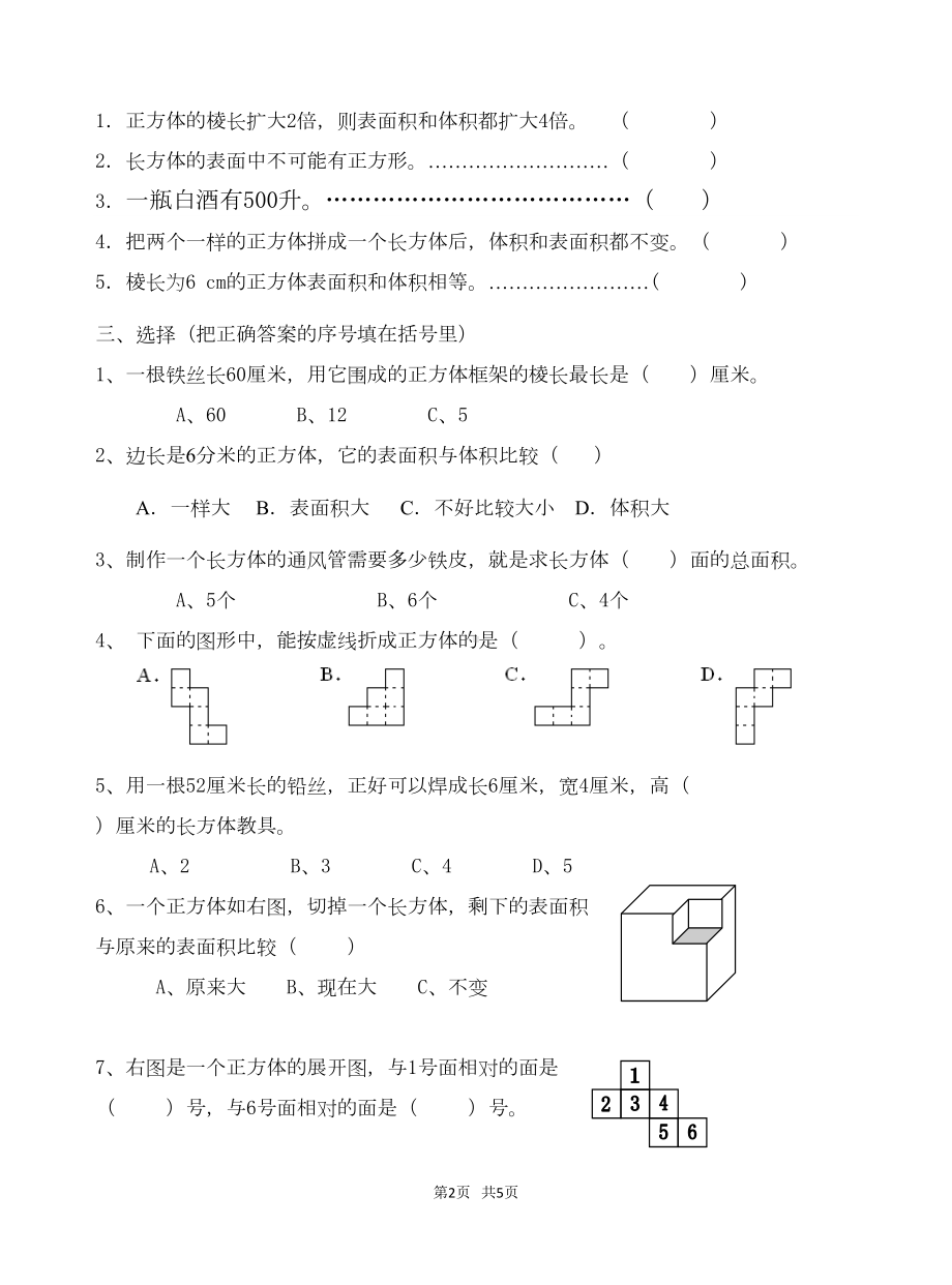 苏教版六年级上第一单元长方体和正方体单元测试卷(DOC 5页).doc_第2页