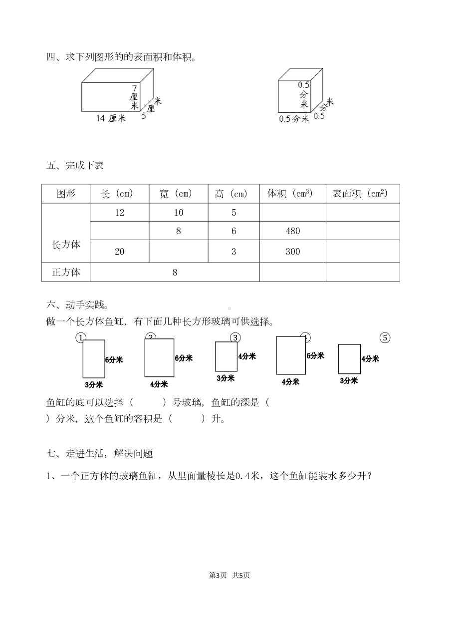 苏教版六年级上第一单元长方体和正方体单元测试卷(DOC 5页).doc_第3页