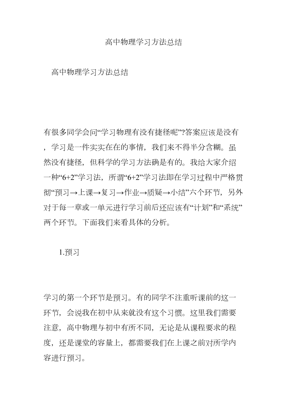 高中物理学习方法总结(DOC 21页).doc_第1页