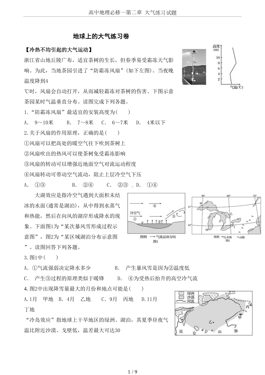 高中地理必修一第二章-大气练习试题(DOC 9页).doc_第1页