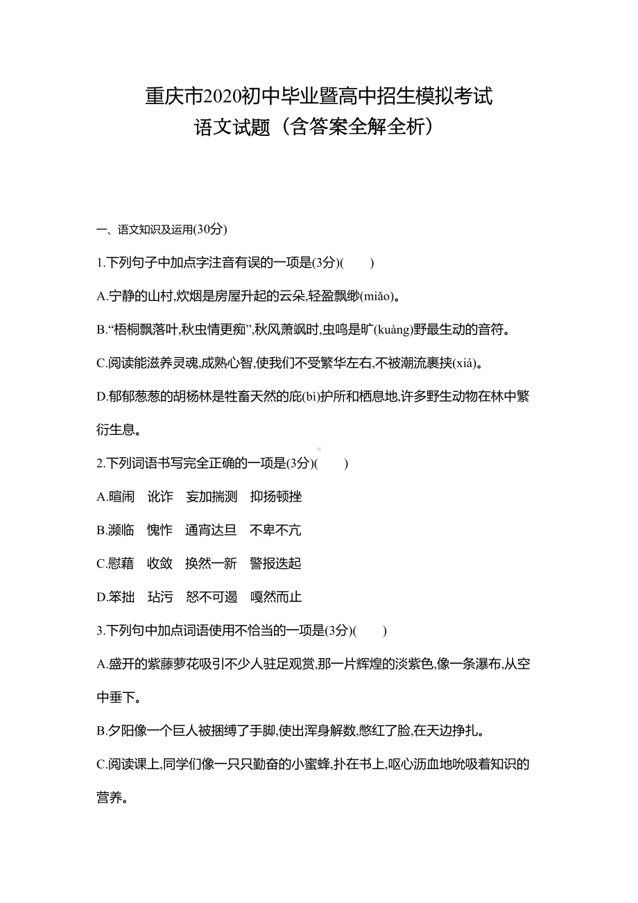 重庆2020中考语文模拟测试卷(含答案)(DOC 18页).doc_第1页