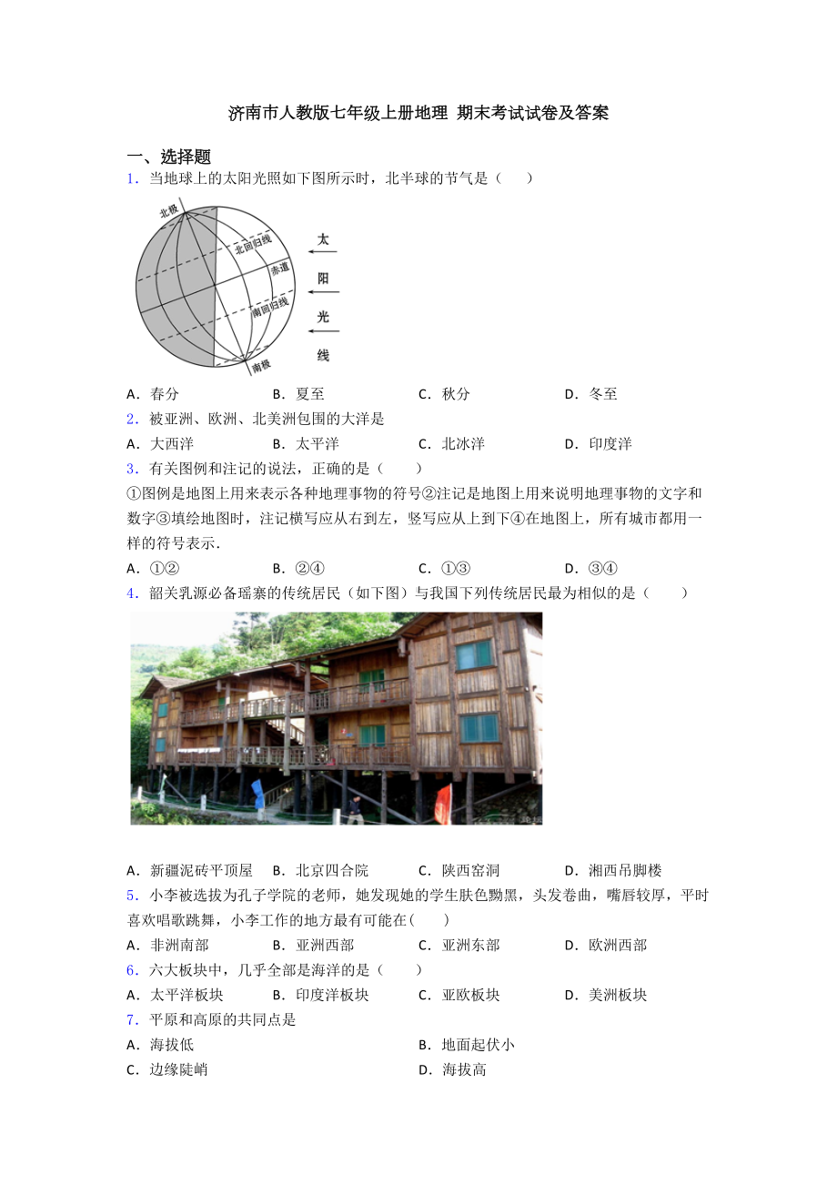 济南市人教版七年级上册地理-期末考试试卷及答案(DOC 21页).doc_第1页