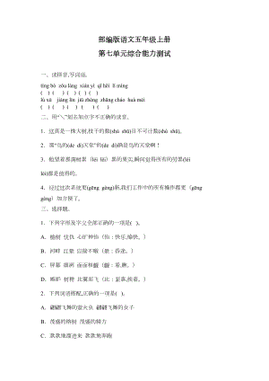 部编版五年级上册语文《第七单元测试题》(附答案)(DOC 4页).doc