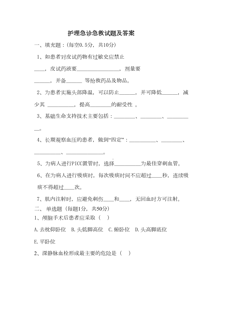 护理急诊急救试题及答案剖析(DOC 12页).doc_第1页