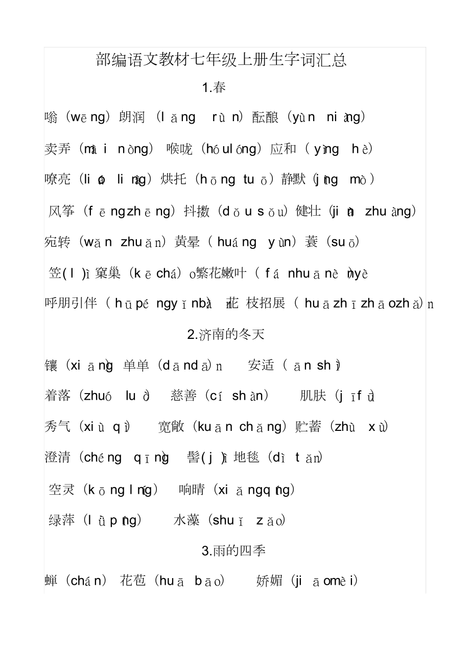 部编语文教材七年级上册生字词汇总(DOC 9页).docx_第1页