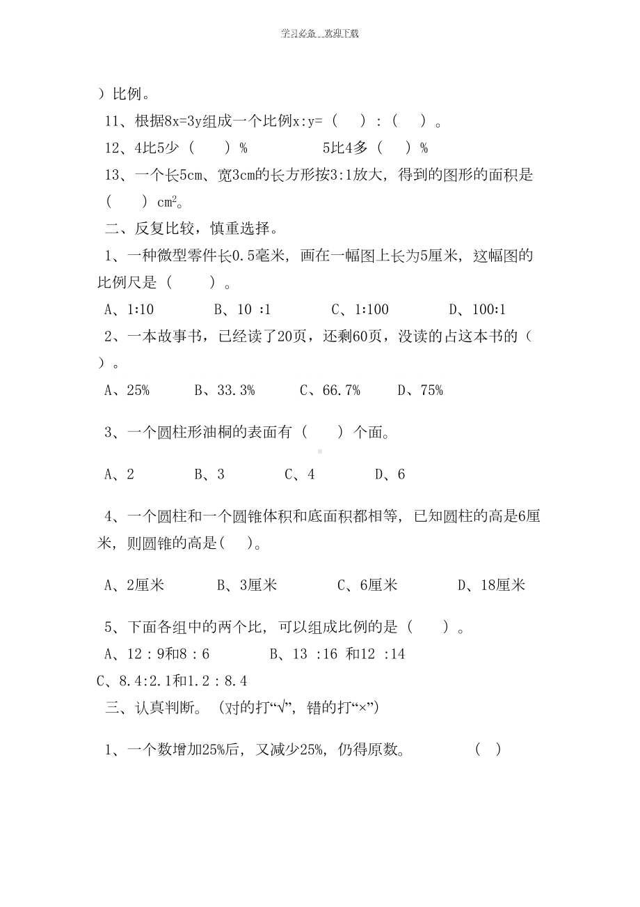 江苏版六年级数学下册期中测试题(DOC 5页).doc_第2页