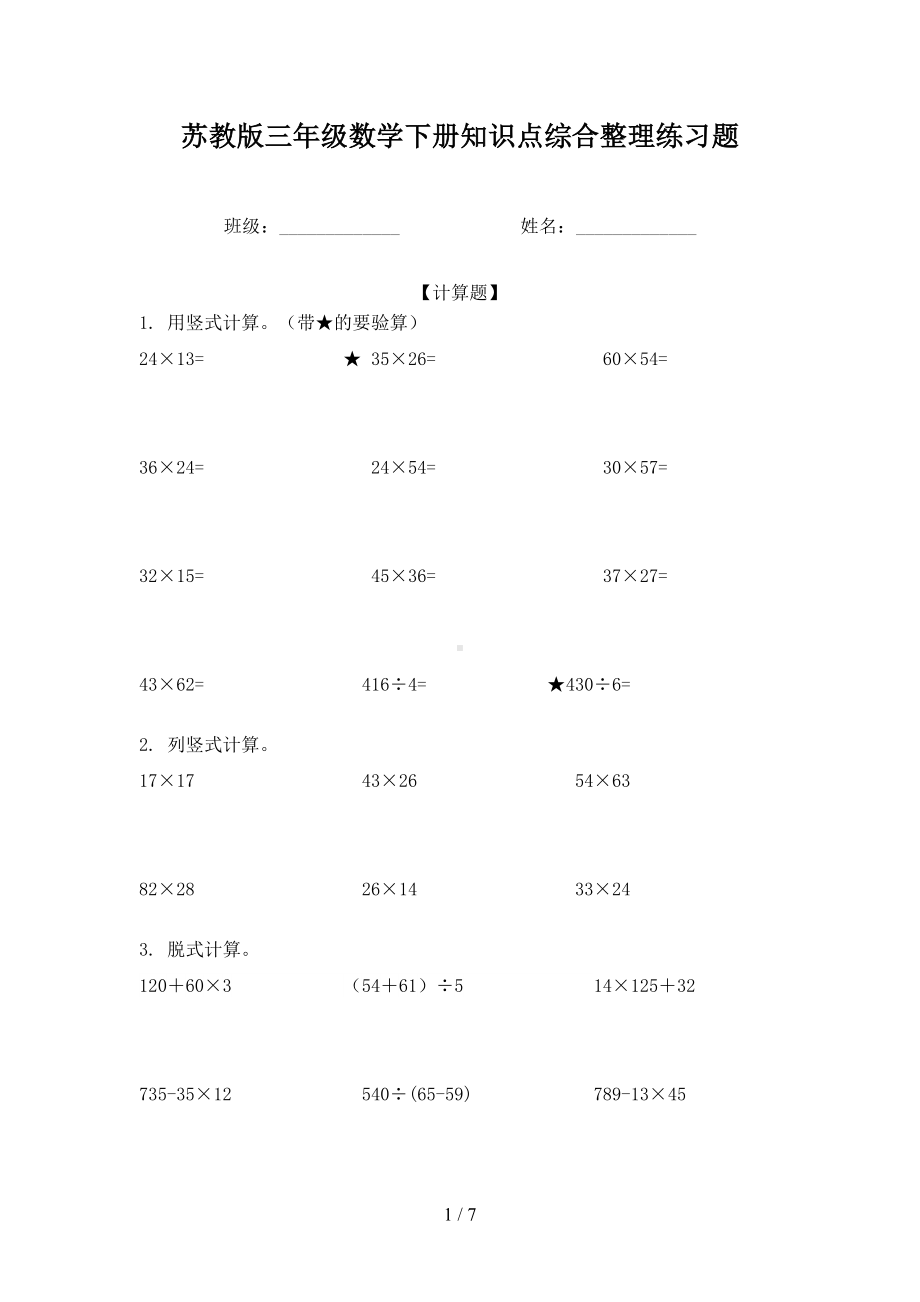 苏教版三年级数学下册知识点综合整理练习题(DOC 7页).doc_第1页