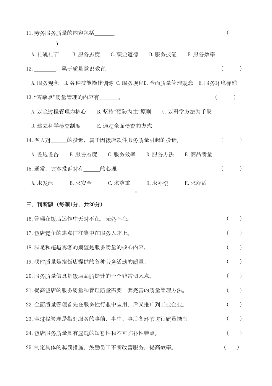 饭店服务与管理项目六试题(DOC 4页).doc_第2页