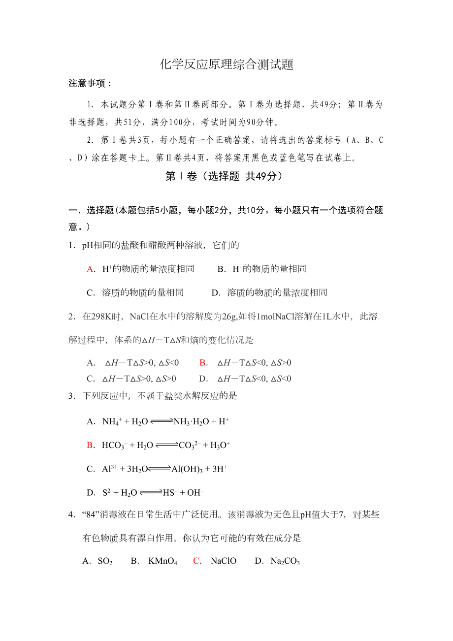 鲁科版高中化学选修四化学反应原理综合测试题(DOC 10页).doc_第1页