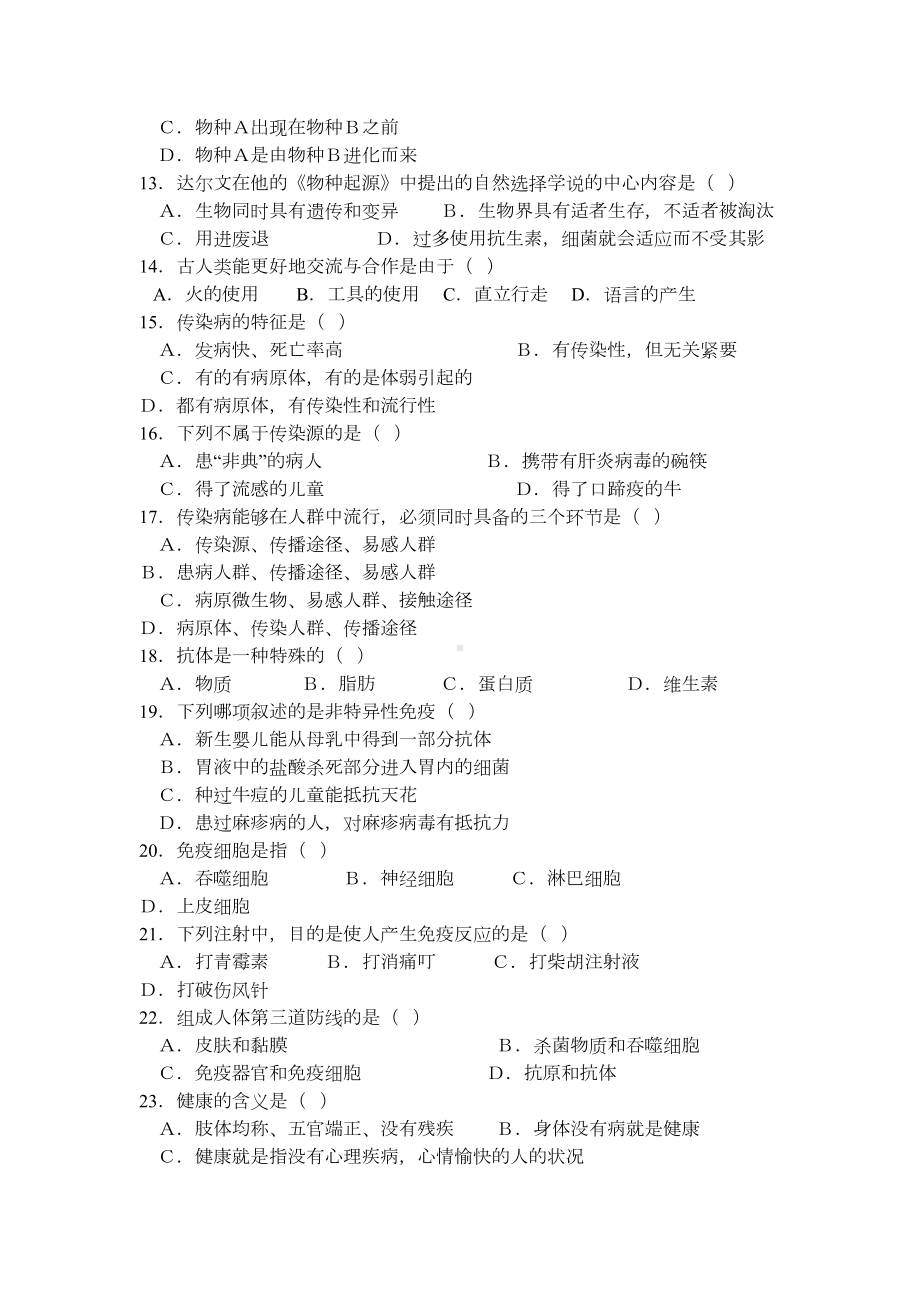 苏科版八年级生物下册期末测试题-(DOC 5页).doc_第2页