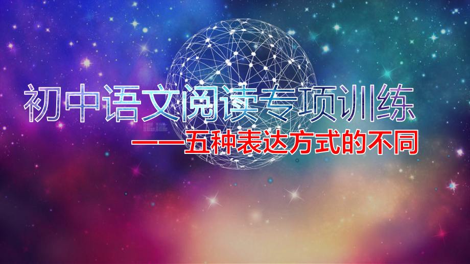 初中语文阅读专项6-五种表达方式的不同课件.ppt_第1页