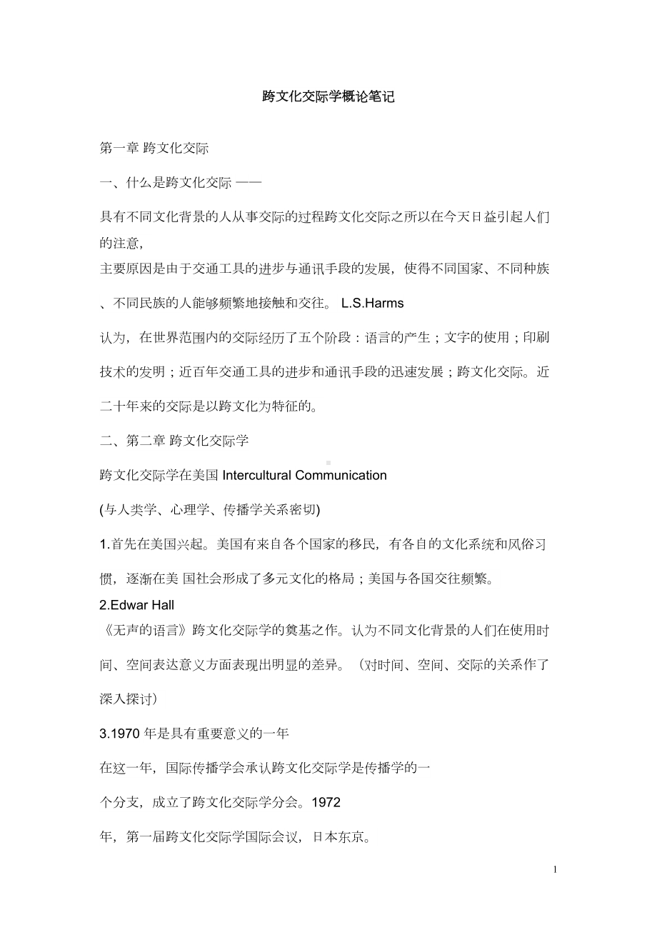 跨文化交际学概论笔记汇总(DOC 11页).doc_第1页