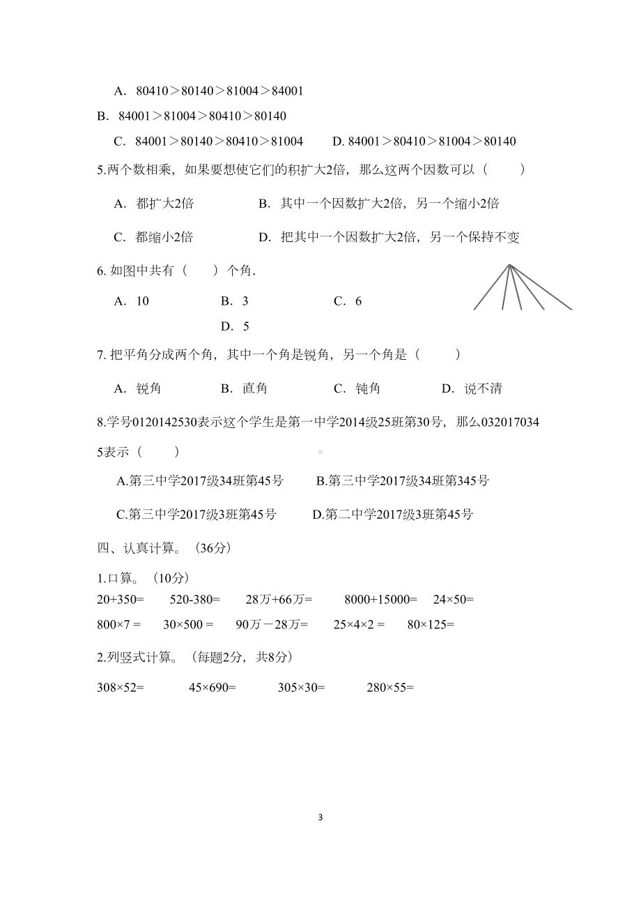 西师大版四年级上册数学期中测试题(DOC 5页).docx_第3页