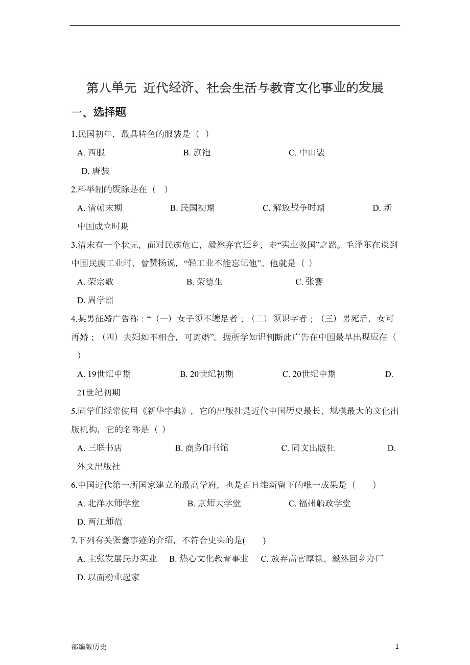 部编版八年级上册历史-第八单元单元测试卷及答案(DOC 13页).doc_第1页