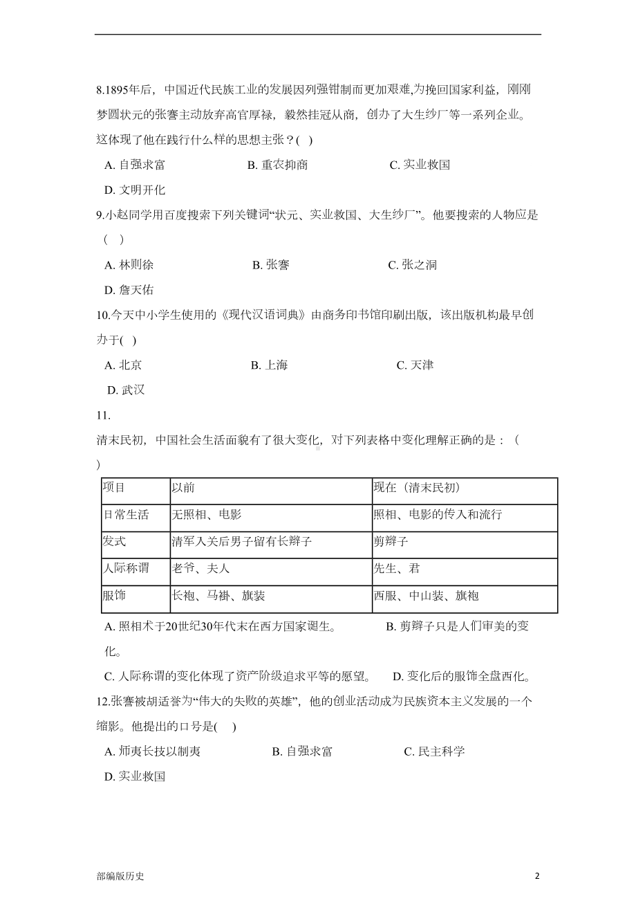 部编版八年级上册历史-第八单元单元测试卷及答案(DOC 13页).doc_第2页