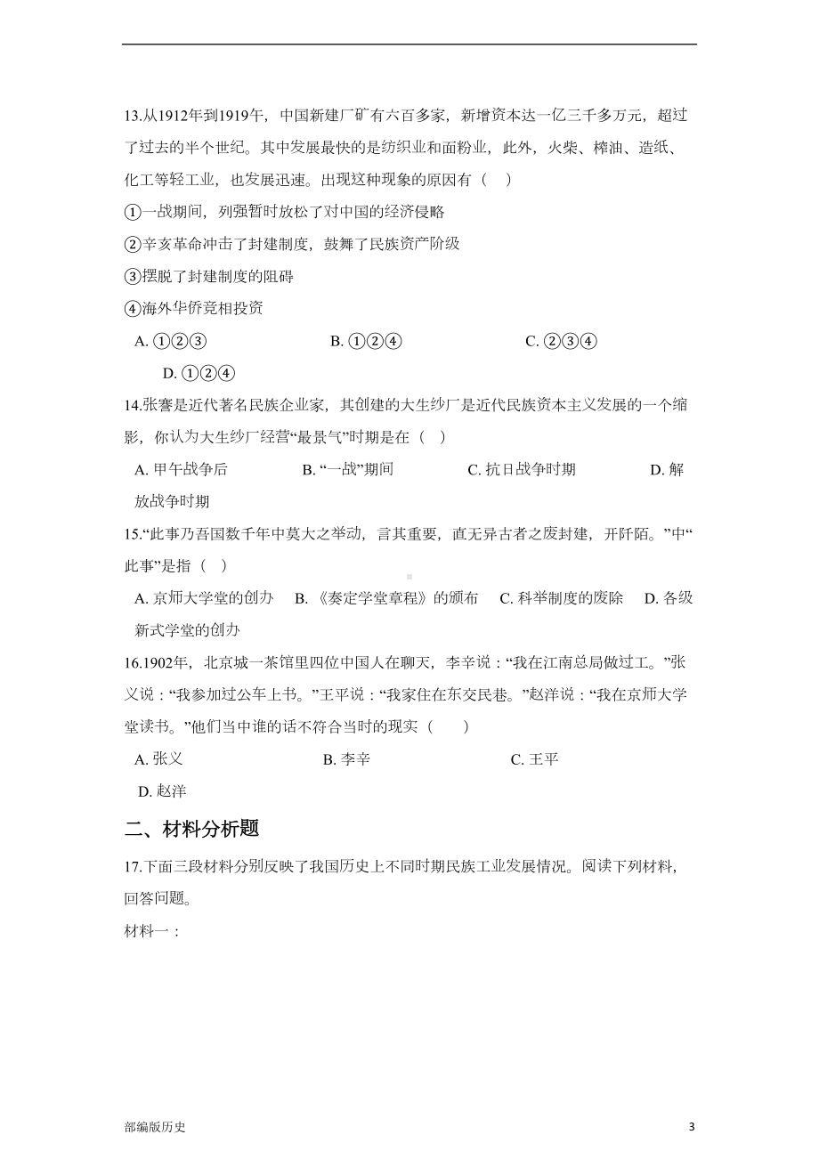 部编版八年级上册历史-第八单元单元测试卷及答案(DOC 13页).doc_第3页