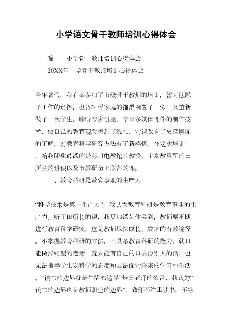 小学语文骨干教师培训心得体会(DOC 14页).docx_第1页