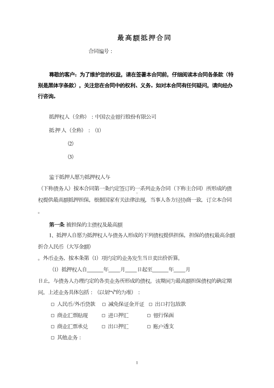 银行最高额抵押合同(DOC 9页).doc_第1页