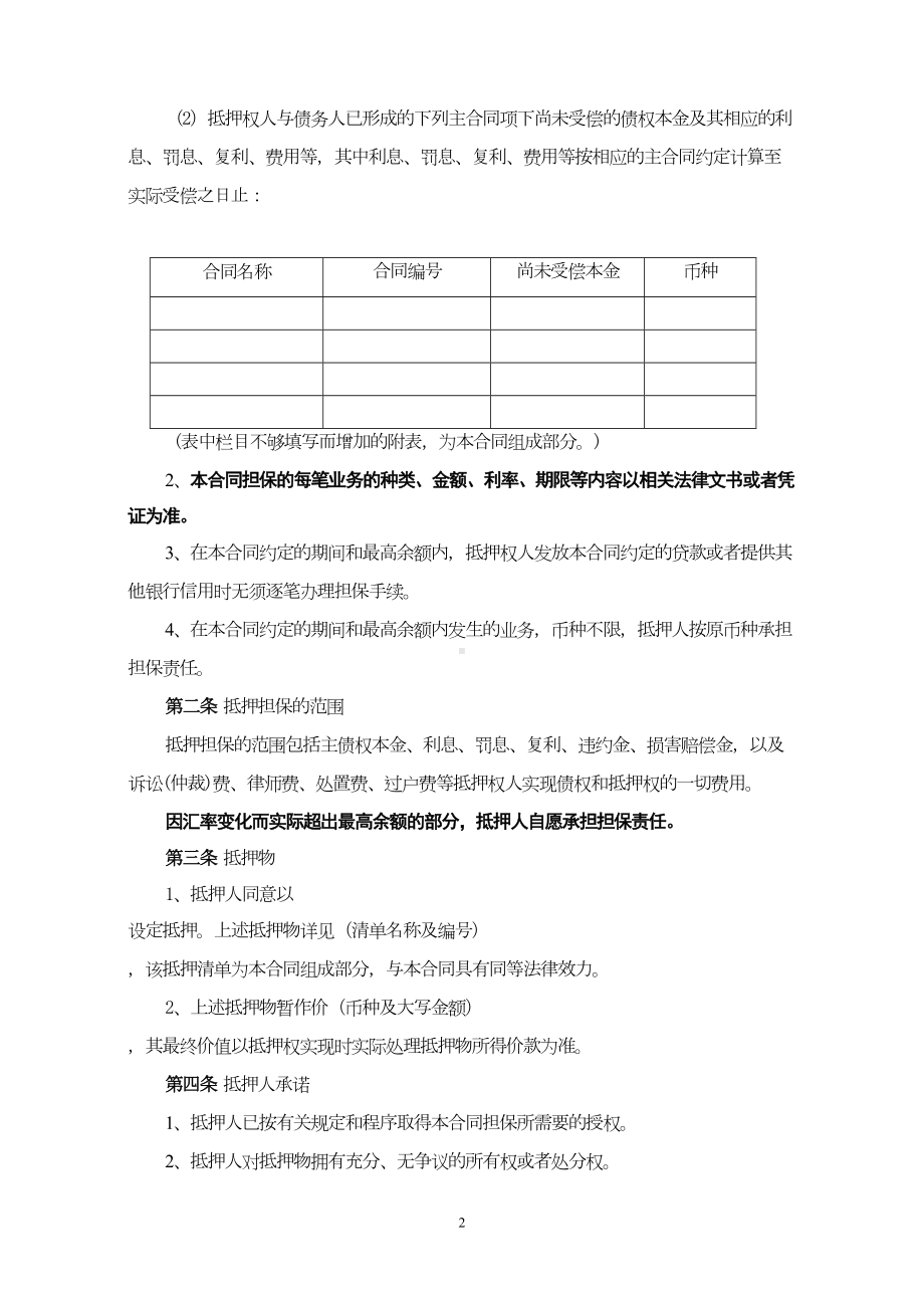 银行最高额抵押合同(DOC 9页).doc_第2页