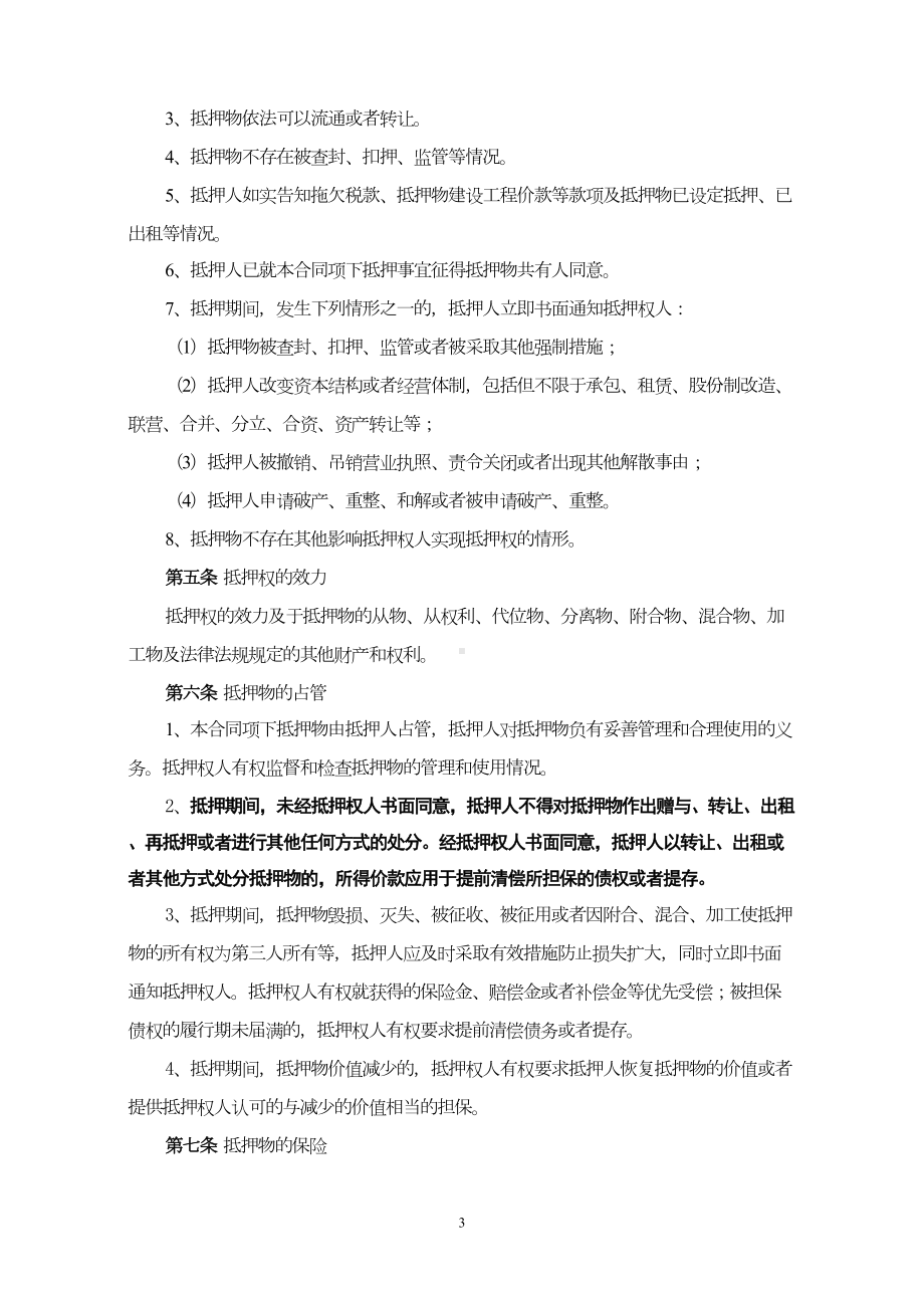 银行最高额抵押合同(DOC 9页).doc_第3页