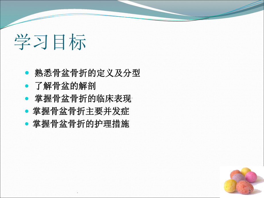 医学课件-骨盆骨折护理教学课件.ppt_第2页