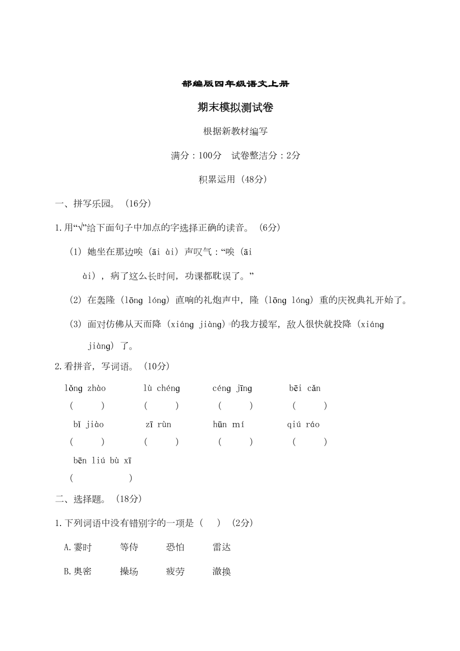 部编版语文四年级上册-期末模拟测试卷(-含答案-)(DOC 9页).doc_第1页