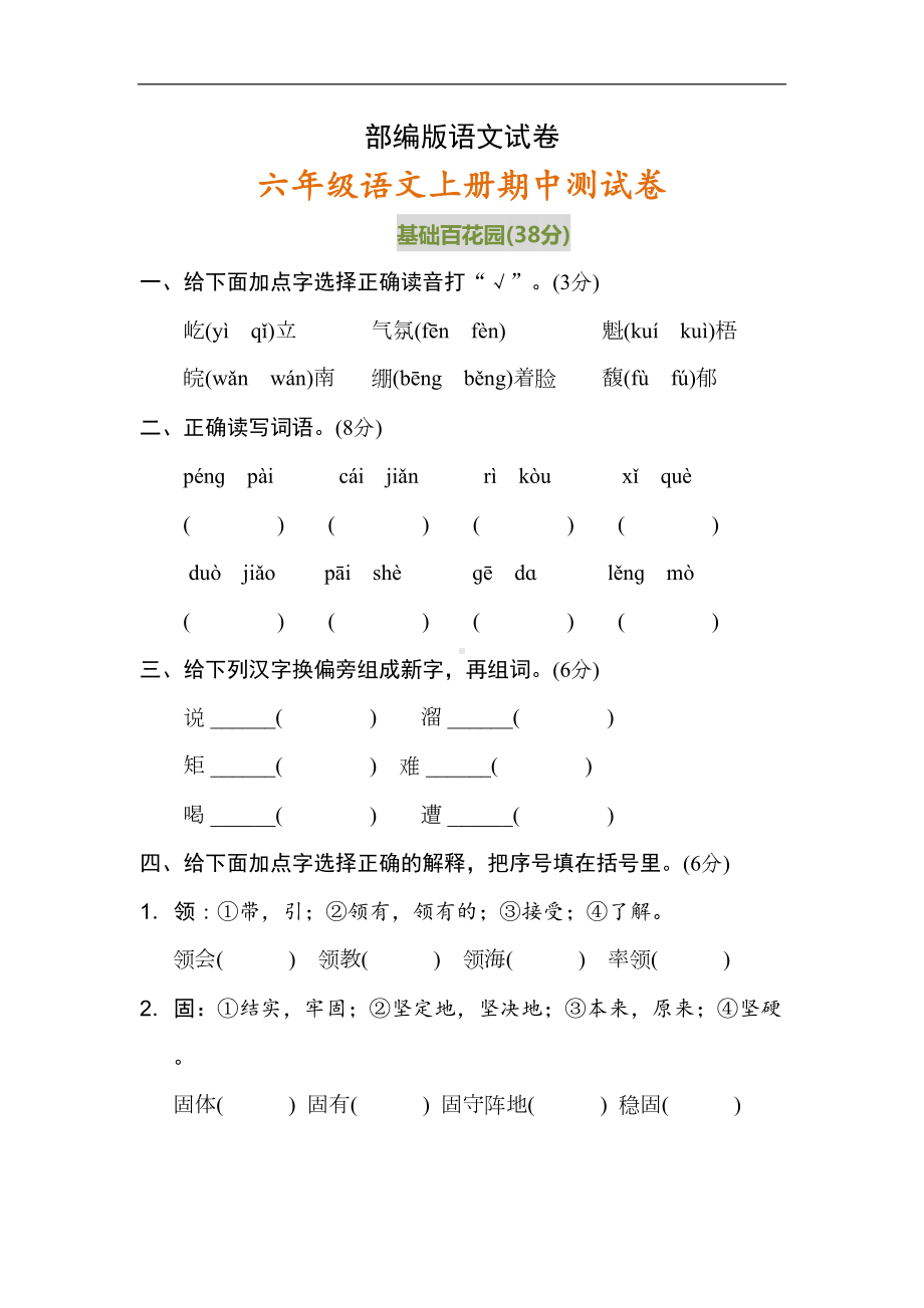 部编版六年级上册语文期中试卷含答案(DOC 11页).doc_第1页